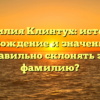 Фамилия Клинтух: история, происхождение и значение. Как правильно склонять эту фамилию?