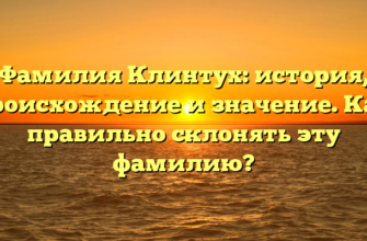 Фамилия Клинтух: история, происхождение и значение. Как правильно склонять эту фамилию?