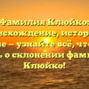 Фамилия Клюйко: происхождение, история и значение — узнайте всё, что нужно знать о склонении фамилии Клюйко!