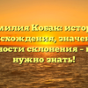 Фамилия Кобак: история происхождения, значение и особенности склонения – всё, что нужно знать!