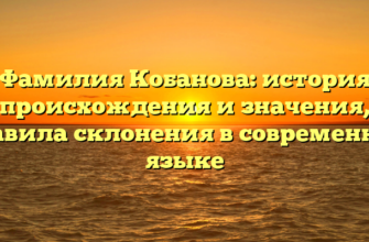 Фамилия Кобанова: история происхождения и значения, правила склонения в современном языке