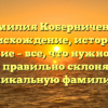 Фамилия Коберниченко: происхождение, история и значение – все, что нужно знать, чтобы правильно склонять эту уникальную фамилию