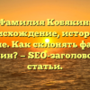 Фамилия Кобякин: происхождение, история и значение. Как склонять фамилию Кобякин? — SEO-заголовок для статьи.