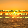 Фамилия Коджа: происхождение, история и все, что нужно знать о значении и склонении