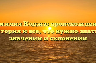 Фамилия Коджа: происхождение, история и все, что нужно знать о значении и склонении