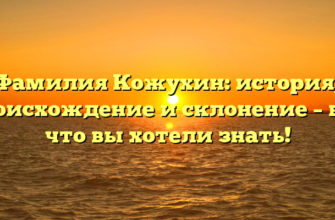 Фамилия Кожухин: история, происхождение и склонение – всё, что вы хотели знать!