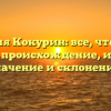 Фамилия Кокурин: все, что нужно знать — происхождение, история, значение и склонение.