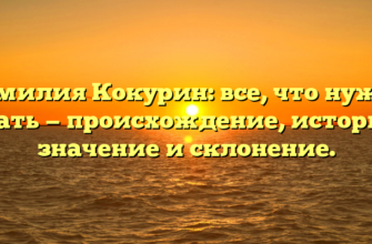 Фамилия Кокурин: все, что нужно знать — происхождение, история, значение и склонение.