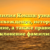 Фамилия Кокша: узнайте происхождение, историю и значение, а также правильное склонение фамилии