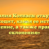 «Фамилия Колбаса: откуда она происходит, какая ее история и значение, а также правила склонения»