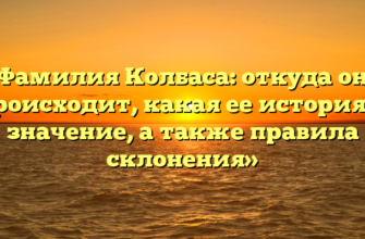 «Фамилия Колбаса: откуда она происходит, какая ее история и значение, а также правила склонения»