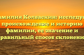 Фамилия Колбаскин: исследуем происхождение и историю фамилии, ее значение и правильный способ склонения