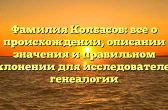 Фамилия Колбасов: все о происхождении, описании значения и правильном склонении для исследователей генеалогии