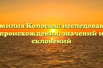 Фамилия Колосюк: исследование происхождения, значений и склонений