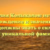 Фамилия Колыхалов: история, происхождение и значение – все, что вы должны знать о склонении этой уникальной фамилии