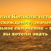 Фамилия Колькин: история и происхождение, значение и правильное склонение — все, что вы хотели знать