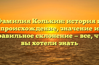 Фамилия Колькин: история и происхождение, значение и правильное склонение — все, что вы хотели знать