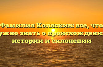 Фамилия Коляскин: все, что нужно знать о происхождении, истории и склонении