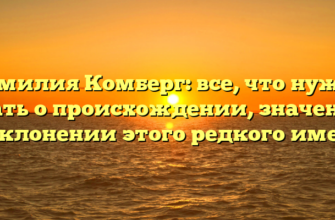 Фамилия Комберг: все, что нужно знать о происхождении, значении и склонении этого редкого имени