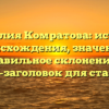 Фамилия Комратова: история происхождения, значение и правильное склонение — SEO-заголовок для статьи.