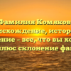 Фамилия Комяков: происхождение, история и значение – все, что вы хотели знать, плюс склонение фамилии!