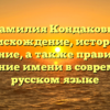 Фамилия Кондаковы: происхождение, история и значение, а также правильное склонение имени в современном русском языке