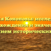 Фамилия Кононовы: исследование происхождения и значения со склонением исторических фактов