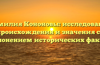 Фамилия Кононовы: исследование происхождения и значения со склонением исторических фактов