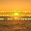 Фамилия Контарева: происхождение, история и значение — все, что нужно знать!