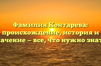 Фамилия Контарева: происхождение, история и значение — все, что нужно знать!