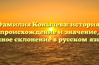 Фамилия Конычева: история, происхождение и значение, полное склонение в русском языке