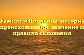 Фамилия Конягина: история происхождения, значение и правила склонения