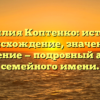 Фамилия Коптенко: история, происхождение, значение и склонение — подробный анализ семейного имени.