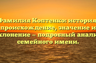 Фамилия Коптенко: история, происхождение, значение и склонение — подробный анализ семейного имени.