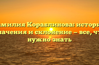 Фамилия Кораблинова: история, значения и склонение — все, что нужно знать