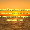 Фамилия Корбан: раскрываем происхождение и историю, узнаем значение и правильное склонение