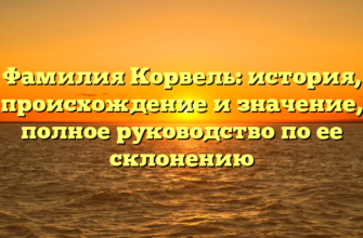 Фамилия Корвель: история, происхождение и значение, полное руководство по ее склонению