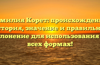 Фамилия Корет: происхождение, история, значение и правильное склонение для использования во всех формах!