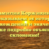 Фамилия Коржихина: рассказываем об истории, происхождении и значении, а также подробно объясняем склонение!