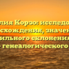 Фамилия Корзо: исследование происхождения, значения и правильного склонения для вашего генеалогического дерева