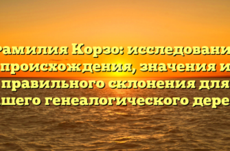 Фамилия Корзо: исследование происхождения, значения и правильного склонения для вашего генеалогического дерева