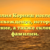 Фамилия Корина: исследуем происхождение, историю и значение, а также склонение фамилии.