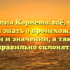 Фамилия Корневы: всё, что вы хотели знать о происхождении, истории и значении, а также как правильно склонять