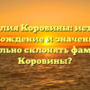 Фамилия Коровины: история, происхождение и значение. Как правильно склонять фамилию Коровины?