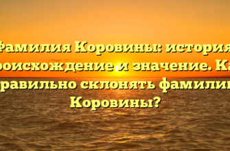 Фамилия Коровины: история, происхождение и значение. Как правильно склонять фамилию Коровины?