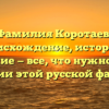 Фамилия Коротаев: происхождение, история и склонение — все, что нужно знать о значении этой русской фамилии