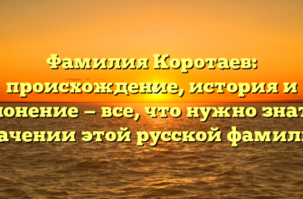 Фамилия Коротаев: происхождение, история и склонение — все, что нужно знать о значении этой русской фамилии