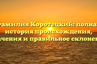 Фамилия Коротецкий: полная история происхождения, значения и правильное склонение