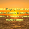 Фамилия Корчуганов: история, происхождение и значимость фамилии, а также правильное склонение