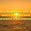 Фамилия Корюков: все, что вы хотели знать о происхождении, значении и склонении